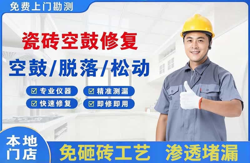 武乡瓷砖空鼓修复