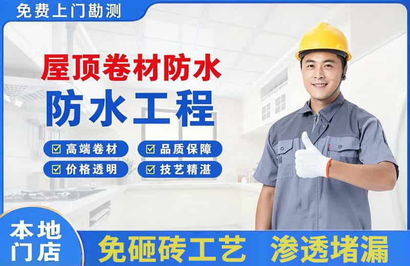 武乡屋顶卷材防水