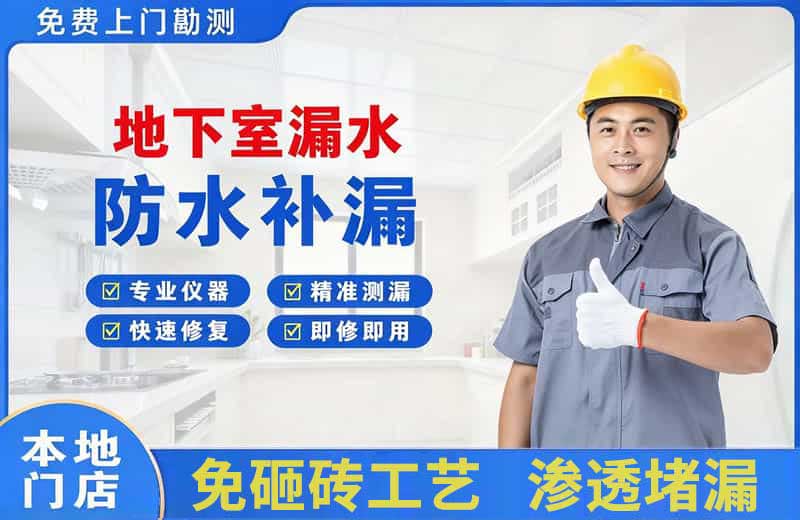 武乡地下室漏水维修
