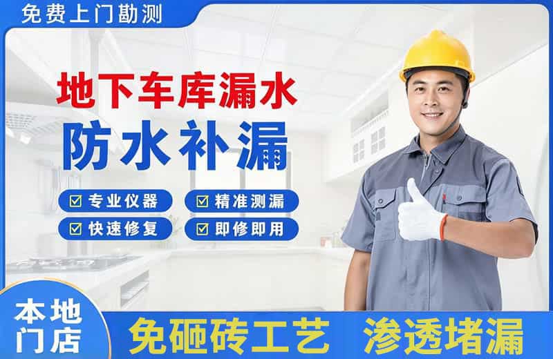 武乡地下车库漏水维修
